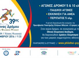 39ος Αγώνας Δρόμου… Γραφτείτε μέχρι την Τετάρτη!!