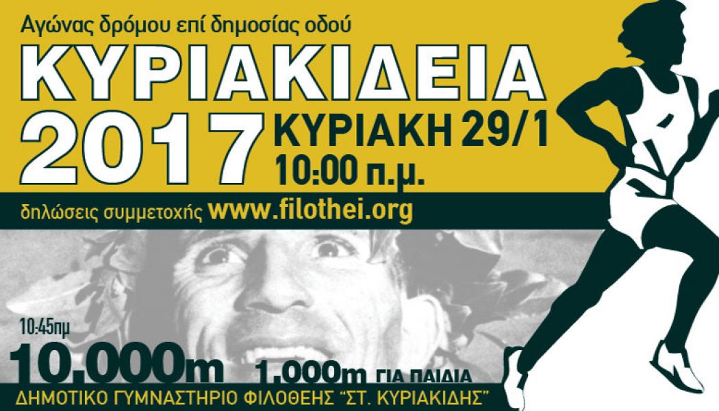 Κλήρωση συμμετοχών στα Κυριακείδια 2017