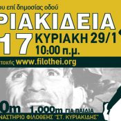 Κλήρωση συμμετοχών στα Κυριακείδια 2017