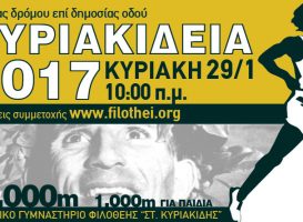Κλήρωση συμμετοχών στα Κυριακείδια 2017