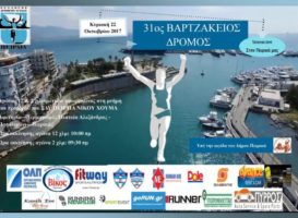 ΔΕΛΤΙΟ ΤΥΠΟΥ – 31ος ΒΑΡΤΖΑΚΕΙΟΣ ΔΡΟΜΟΣ ΥΓΕΙΑΣ