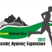 Δελτίο τύπου 4ος Ορεινός αγώνας Γερανείων 2017