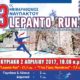 Κλήρωση συμμετοχών στο 3ο Lepanto Run