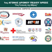 1ος Αγώνας Πεδίου Άρεως «Στις γειτονιές της Αθήνας» – Δελτίο Τύπου