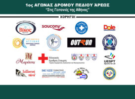1ος Αγώνας Πεδίου Άρεως «Στις γειτονιές της Αθήνας» – Δελτίο Τύπου