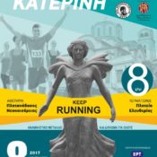 Τρέχω για την Κατερίνη 2017-  Νέα και video