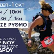 Οι αγώνες του Andros Trail Race θα διεξαχθούν κανονικά