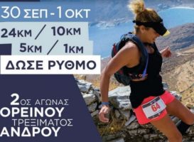 Νέα Παράλληλα Αγωνίσματα Andros Trail Race 2017