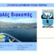 11ος Γύρος Λίμνης Ιωαννίνων 16-17/09/2017-Διήμερη εκδρομή