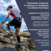 Γνωρίζουμε τις Διαδρομές του Αndros Trail Race