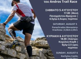 Γνωρίζουμε τις Διαδρομές του Αndros Trail Race