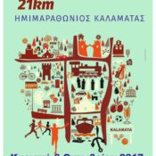 2ος HMIMAΡΑΘΩΝΙΟΣ ΚΑΛΑΜΑΤΑΣ  Ανακοίνωση ΔΩΡΕΑΝ εκδρομής της διοργάνωσης