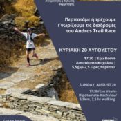 Γνωρίζουμε τις Διαδρομές του Andros Trail Race 2017