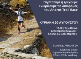 Γνωρίζουμε τις Διαδρομές του Andros Trail Race 2017