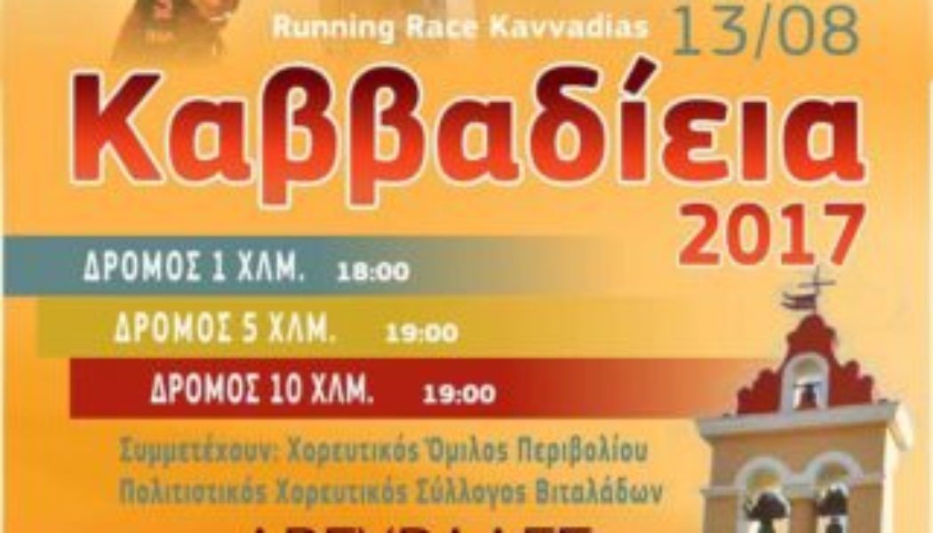 Δελτίο τύπου ΚΑΒΒΑΔΙΕΙΑ 2017