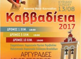 Δελτίο τύπου ΚΑΒΒΑΔΙΕΙΑ 2017