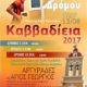 Δελτίο τύπου ΚΑΒΒΑΔΙΕΙΑ 2017