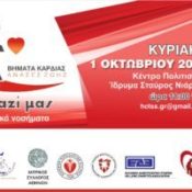 Εκδήλωση Βήματα καρδιάς – Ανάσες Ζωής