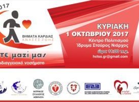 Εκδήλωση Βήματα καρδιάς – Ανάσες Ζωής