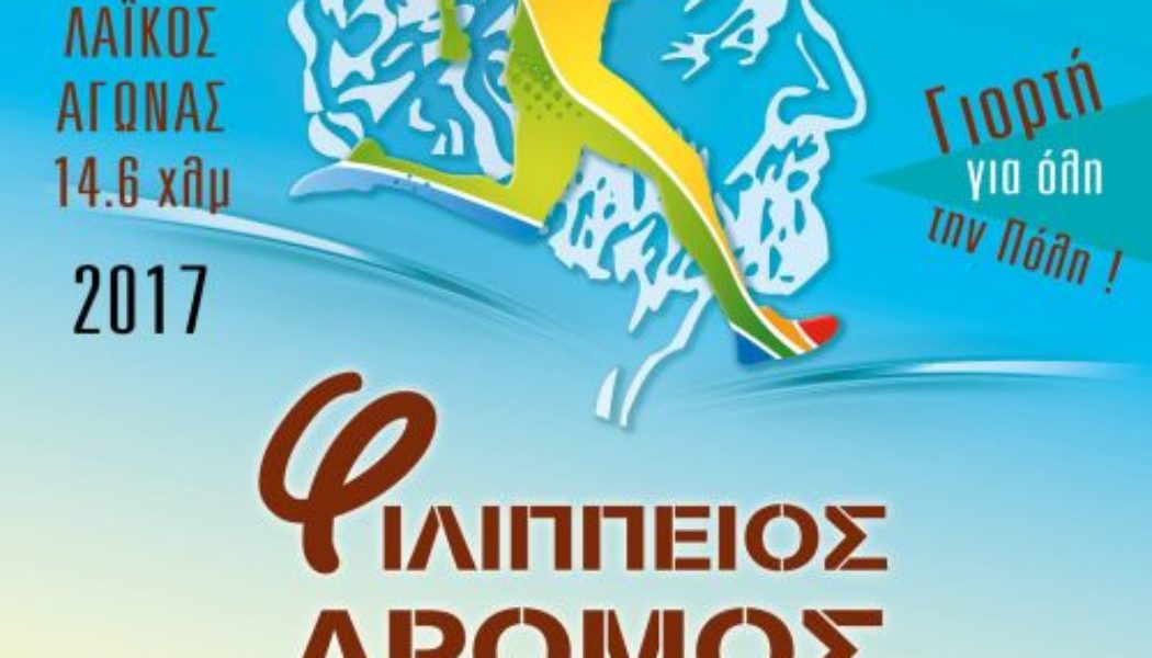 Το βίντεο του 6ου Φιλίππειου δρόμου 14,6χλμ (Βεργίνα -φράγμα Αλιάκμονα – Βέροια)