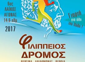 Το βίντεο του 6ου Φιλίππειου δρόμου 14,6χλμ (Βεργίνα -φράγμα Αλιάκμονα – Βέροια)