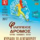 Το βίντεο του 6ου Φιλίππειου δρόμου 14,6χλμ (Βεργίνα -φράγμα Αλιάκμονα – Βέροια)