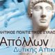 Εκδρομή ΑΠΣ Απόλλωνα Δυτικής Αττικής στον Μαραθώνιο Ναυπλίου