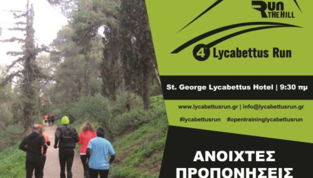 4th Lycabettus Run: Ανοιχτές Προπονήσεις