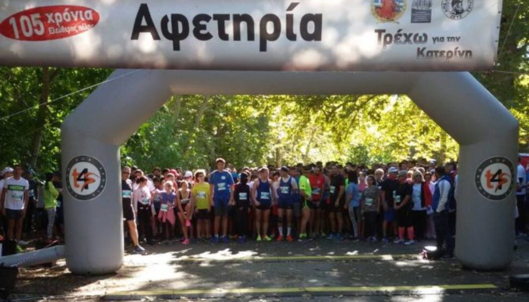 Τρέχω για την Κατερίνη 2017: Ρεκόρ συμμετοχών και μία μεγάλη αγκαλιά εθελοντών & θεατών στην αθλητική γιορτή