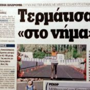 Αναδρομή. 12 ημέρες μέχρι την εκκίνηση του 35ου Α.Μ.Α.