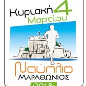 Μαραθώνιος Ναυπλίου 2018 – Ο 1ος Μαραθώνιος της Άνοιξης!