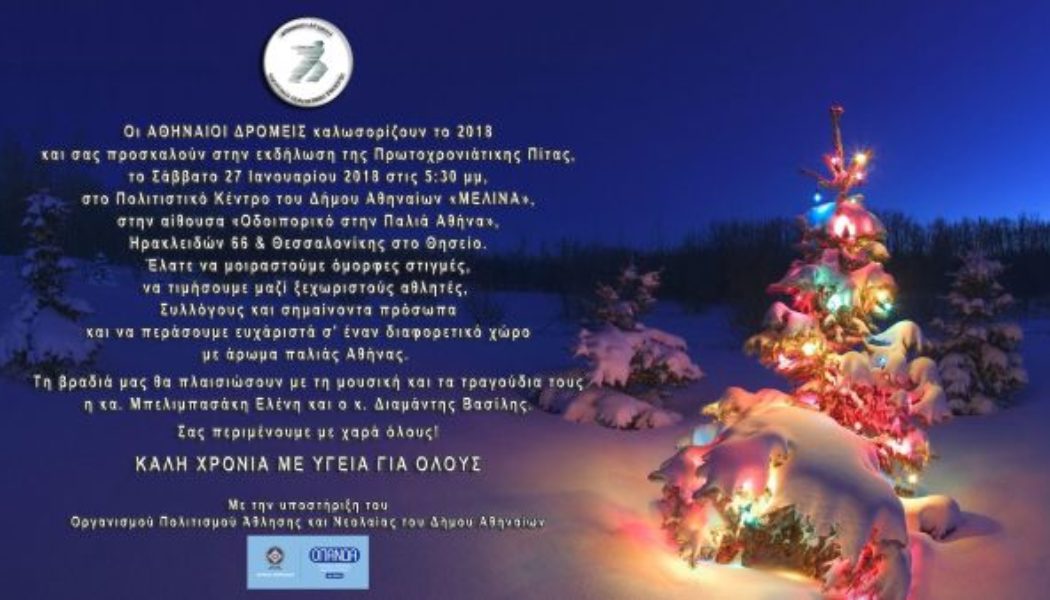 ΑΠΣ Αθηναίοι Δρομείς – Kοπή πίτας 27 Ιανουαρίου-Kλήρωση Παπουτσιού Saucony