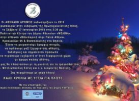 ΑΠΣ Αθηναίοι Δρομείς – Kοπή πίτας 27 Ιανουαρίου-Kλήρωση Παπουτσιού Saucony