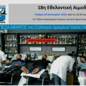 18η Αιμοδοσία Συλλόγου Δρομέων Υγείας Πειραιά