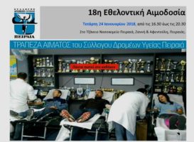 18η Αιμοδοσία Συλλόγου Δρομέων Υγείας Πειραιά