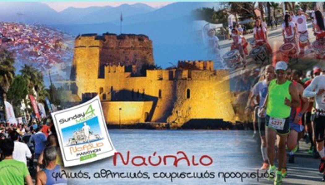 « «Μαραθώνιος Ναυπλίου 2018 – Nafplio Marathon 2018»  Η γιορτή στην πόλη του Ναυπλίου – Παροχές Συμμετοχής – Εκπτώσεις   