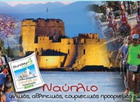 « «Μαραθώνιος Ναυπλίου 2018 – Nafplio Marathon 2018»  Η γιορτή στην πόλη του Ναυπλίου – Παροχές Συμμετοχής – Εκπτώσεις   