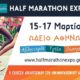 Στο Ωδείο Αθηνών η Athens Half Marathon Expo 2018 15 έως 17 Μαρτίου