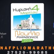 Μαραθώνιος Ναυπλίου 4/03/18- Πρόγραμμα για το Περιβάλλον