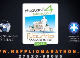 Μαραθώνιος Ναυπλίου 4/03/18- Πρόγραμμα για το Περιβάλλον