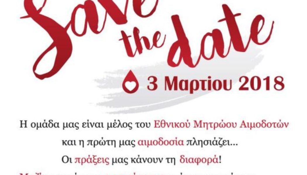 Εθελοντική Αιμοδοσία