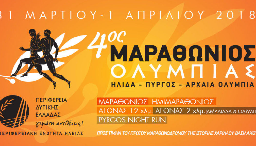 4ος ΜΑΡΑΘΩΝΙΟΣ ΟΛΥΜΠΙΑΣ – 2ημερη Εκδρομή ΣΔΥ Αθήνας στην Αρχαία Ολυμπία