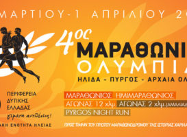 4ος ΜΑΡΑΘΩΝΙΟΣ ΟΛΥΜΠΙΑΣ – 2ημερη Εκδρομή ΣΔΥ Αθήνας στην Αρχαία Ολυμπία