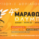 4ος ΜΑΡΑΘΩΝΙΟΣ ΟΛΥΜΠΙΑΣ – 2ημερη Εκδρομή ΣΔΥ Αθήνας στην Αρχαία Ολυμπία